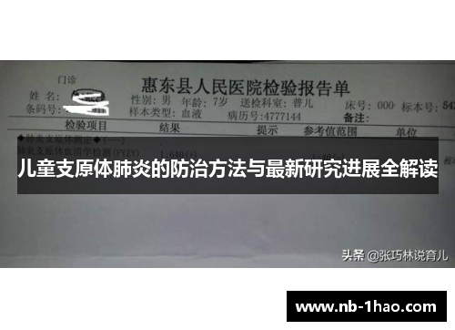儿童支原体肺炎的防治方法与最新研究进展全解读