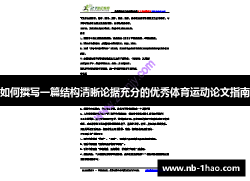如何撰写一篇结构清晰论据充分的优秀体育运动论文指南