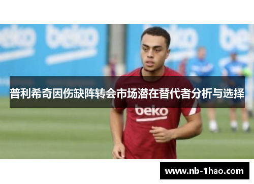 普利希奇因伤缺阵转会市场潜在替代者分析与选择