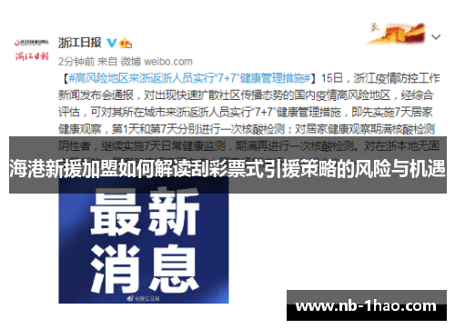 海港新援加盟如何解读刮彩票式引援策略的风险与机遇