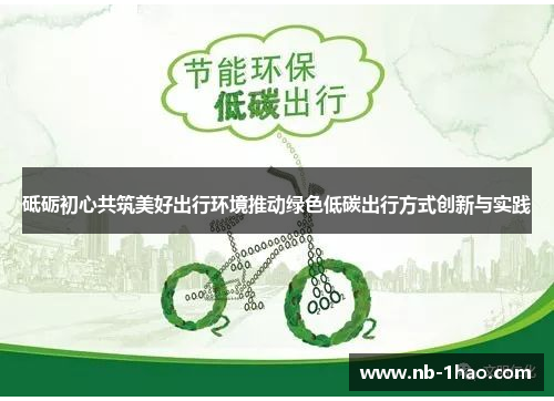 砥砺初心共筑美好出行环境推动绿色低碳出行方式创新与实践