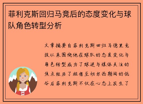 菲利克斯回归马竞后的态度变化与球队角色转型分析