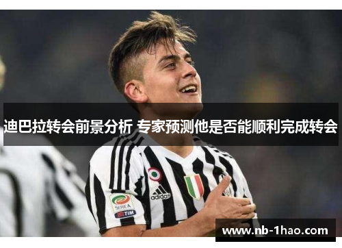 迪巴拉转会前景分析 专家预测他是否能顺利完成转会