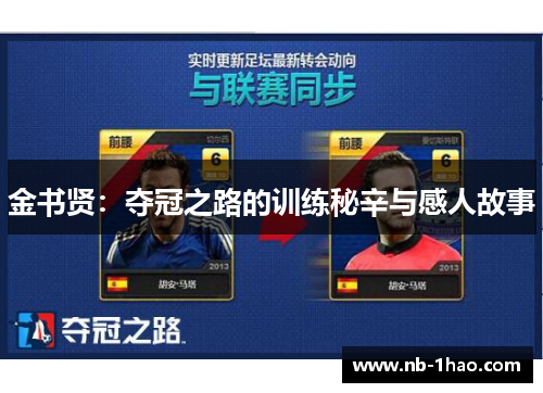 金书贤：夺冠之路的训练秘辛与感人故事