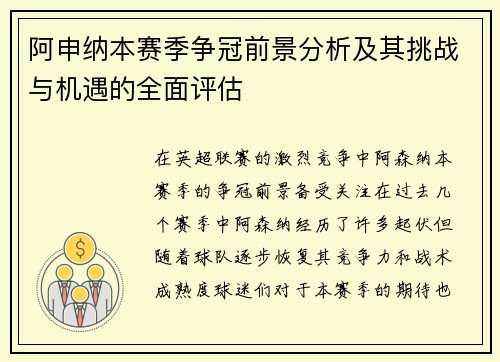 阿申纳本赛季争冠前景分析及其挑战与机遇的全面评估
