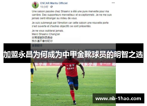 加盟永昌为何成为中甲金靴球员的明智之选