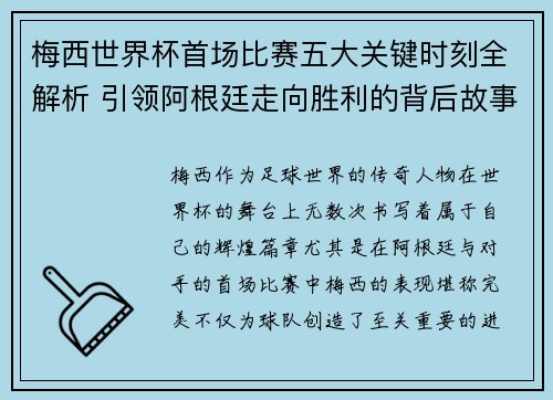 梅西世界杯首场比赛五大关键时刻全解析 引领阿根廷走向胜利的背后故事