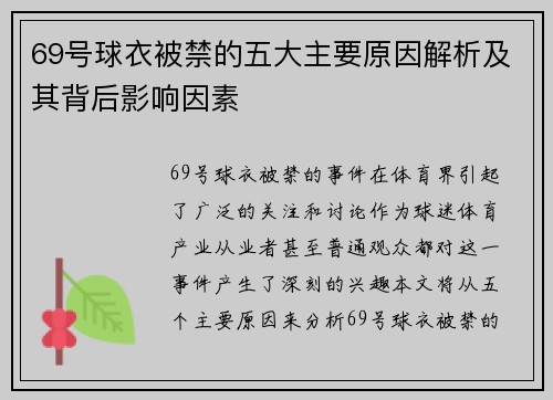 69号球衣被禁的五大主要原因解析及其背后影响因素