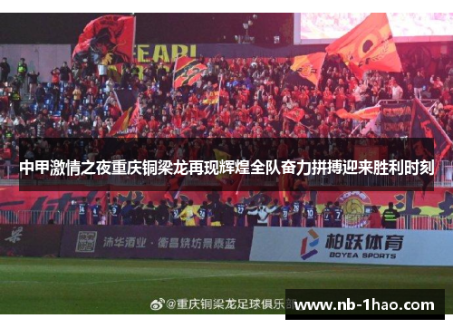 中甲激情之夜重庆铜梁龙再现辉煌全队奋力拼搏迎来胜利时刻