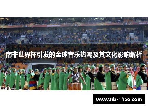 南非世界杯引发的全球音乐热潮及其文化影响解析