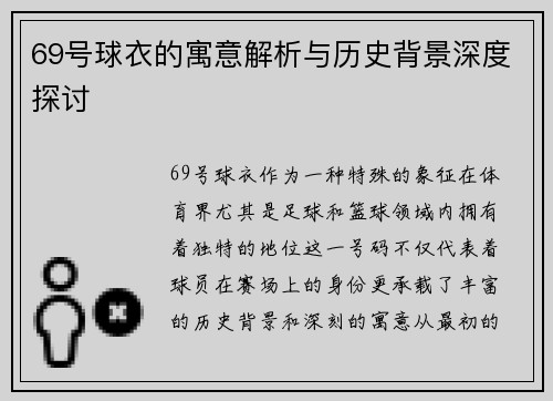 69号球衣的寓意解析与历史背景深度探讨