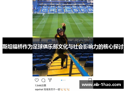 斯坦福桥作为足球俱乐部文化与社会影响力的核心探讨