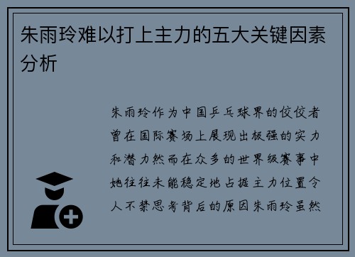 朱雨玲难以打上主力的五大关键因素分析