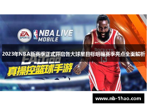 2023年NBA新赛季正式开启各大球星目标明确赛季亮点全面解析