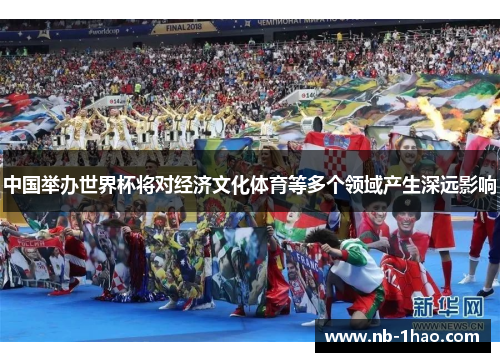中国举办世界杯将对经济文化体育等多个领域产生深远影响