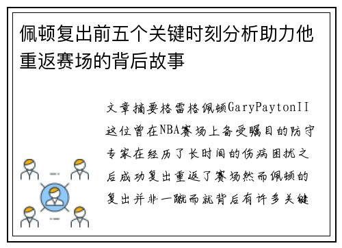 佩顿复出前五个关键时刻分析助力他重返赛场的背后故事