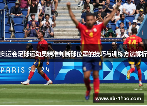 奥运会足球运动员精准判断球位置的技巧与训练方法解析