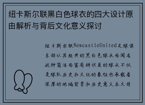 纽卡斯尔联黑白色球衣的四大设计原由解析与背后文化意义探讨