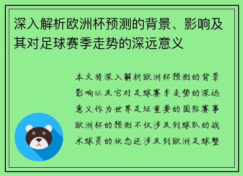 深入解析欧洲杯预测的背景、影响及其对足球赛季走势的深远意义