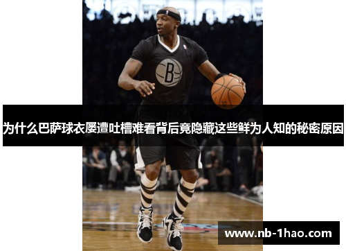 为什么巴萨球衣屡遭吐槽难看背后竟隐藏这些鲜为人知的秘密原因