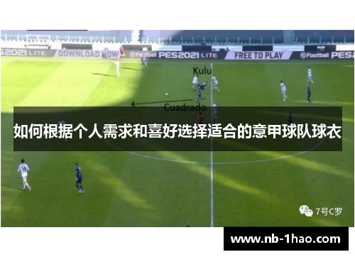如何根据个人需求和喜好选择适合的意甲球队球衣