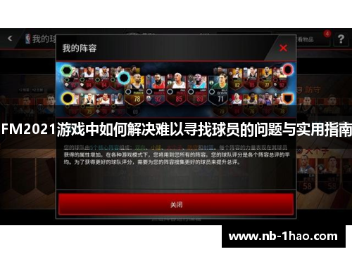FM2021游戏中如何解决难以寻找球员的问题与实用指南
