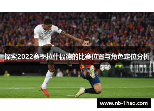 探索2022赛季拉什福德的比赛位置与角色定位分析