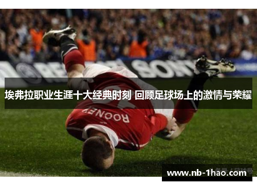 埃弗拉职业生涯十大经典时刻 回顾足球场上的激情与荣耀