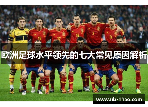 欧洲足球水平领先的七大常见原因解析
