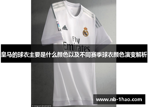 皇马的球衣主要是什么颜色以及不同赛季球衣颜色演变解析