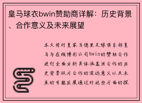 皇马球衣bwin赞助商详解：历史背景、合作意义及未来展望