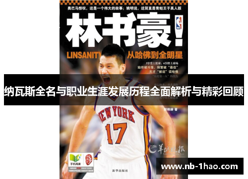 纳瓦斯全名与职业生涯发展历程全面解析与精彩回顾
