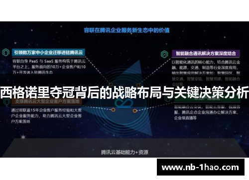 西格诺里夺冠背后的战略布局与关键决策分析