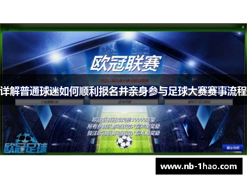 详解普通球迷如何顺利报名并亲身参与足球大赛赛事流程