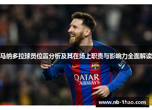 马纳多拉球员位置分析及其在场上职责与影响力全面解读